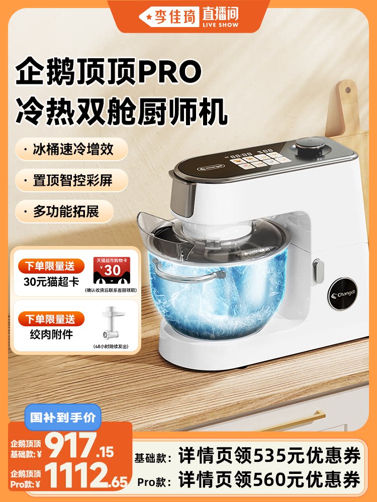 [Li Jiaqi Live Stream] Changdi Penguin Top Top PRO DC Home Use Dough Mixer and Kitchen Appliance