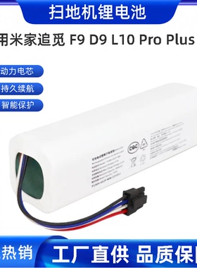 适用米家追觅 F9 D9 L10 Pro Plus RLS3 RLS5 RLS5L吸尘器电池