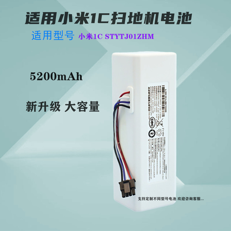 适用小米1C STYTJ01ZHM扫地机锂电池5200mAh米家扫地机器人配件 五金/工具 电池/电力配件 原图主图