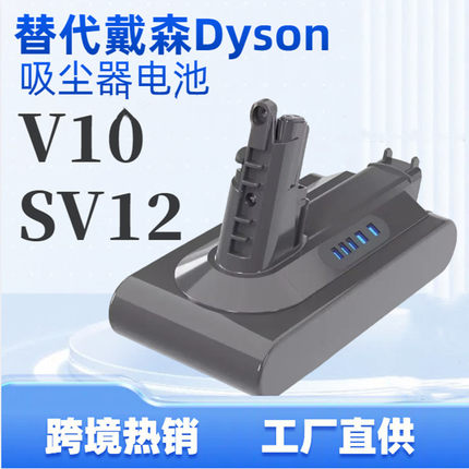 适配Dyson戴森V10 SV12 V10 Animal 手持无线吸尘器25.2V替换电池