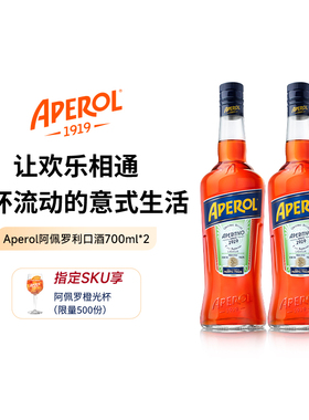 Aperol阿佩罗利口酒700ml 橙光鸡尾酒餐前酒调酒基酒意大利进口