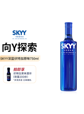 SKYY深蓝伏特加原味750ml正品Vodka 进口洋酒烈酒鸡尾酒基酒特调