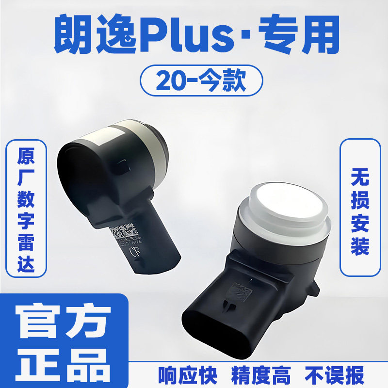适用20-今款大众朗逸Plus前置防撞原厂汽车倒车雷达蜂鸣感应器