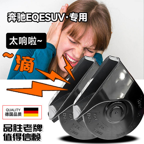 适用奔驰EQESUV专用声音巨响改装高分贝双音蜗牛汽车喇叭鸣笛