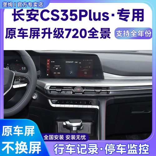 适用23款长安CS35Plus原车屏升级720 360全景倒车影像系统