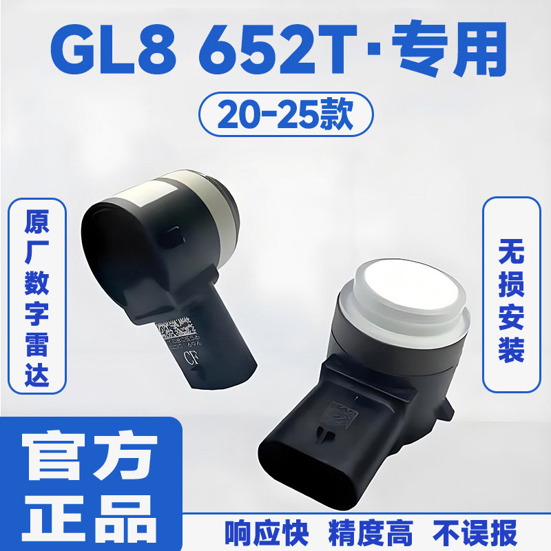 适用20-25款别克GL8 652T前置防撞原厂汽车倒车雷达蜂鸣感应器