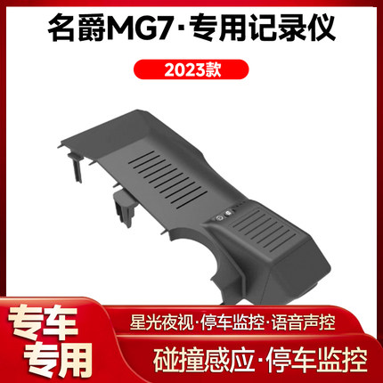 适用2023款名爵MG7专用行车记录仪车载车内高清夜视