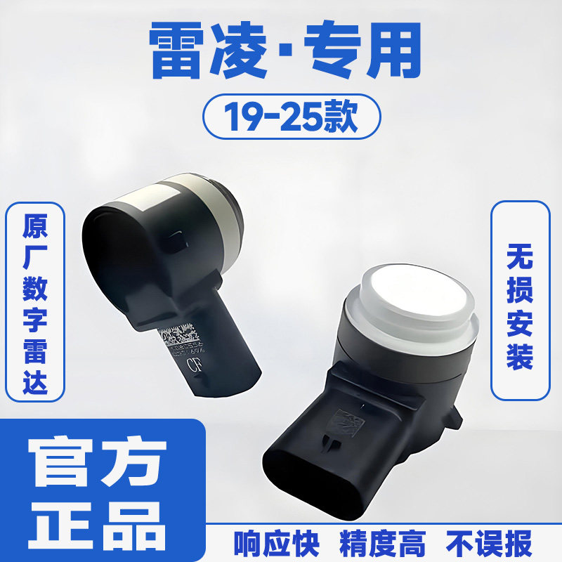 适用19-25款丰田雷凌前置防撞原厂汽车倒车雷达蜂鸣感应器
