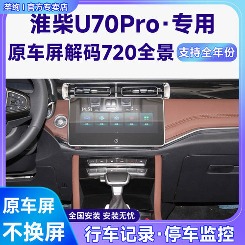 适用22款淮柴U70Pro原车屏升级720 360全景倒车影像系统