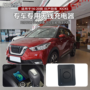 适用16-20款日产劲客Kicks专用改装原车款车载无线手机充电器板