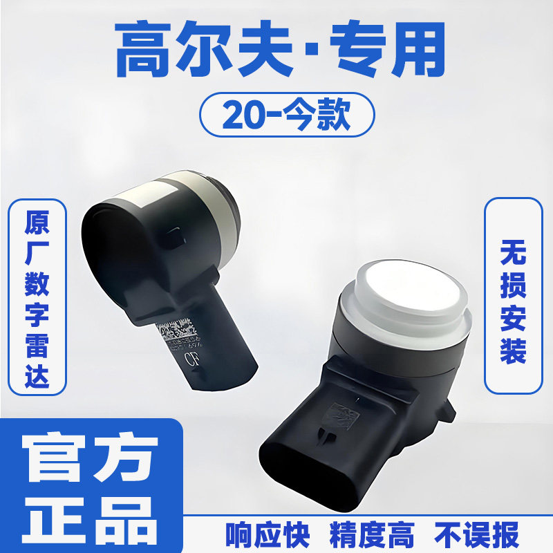 适用20-今款大众高尔夫前置防撞原厂汽车倒车雷达蜂鸣感应器