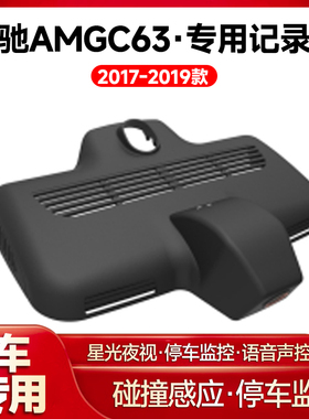 适用2017-2019款奔驰AMGC63专用行车记录仪车载车内高清夜视