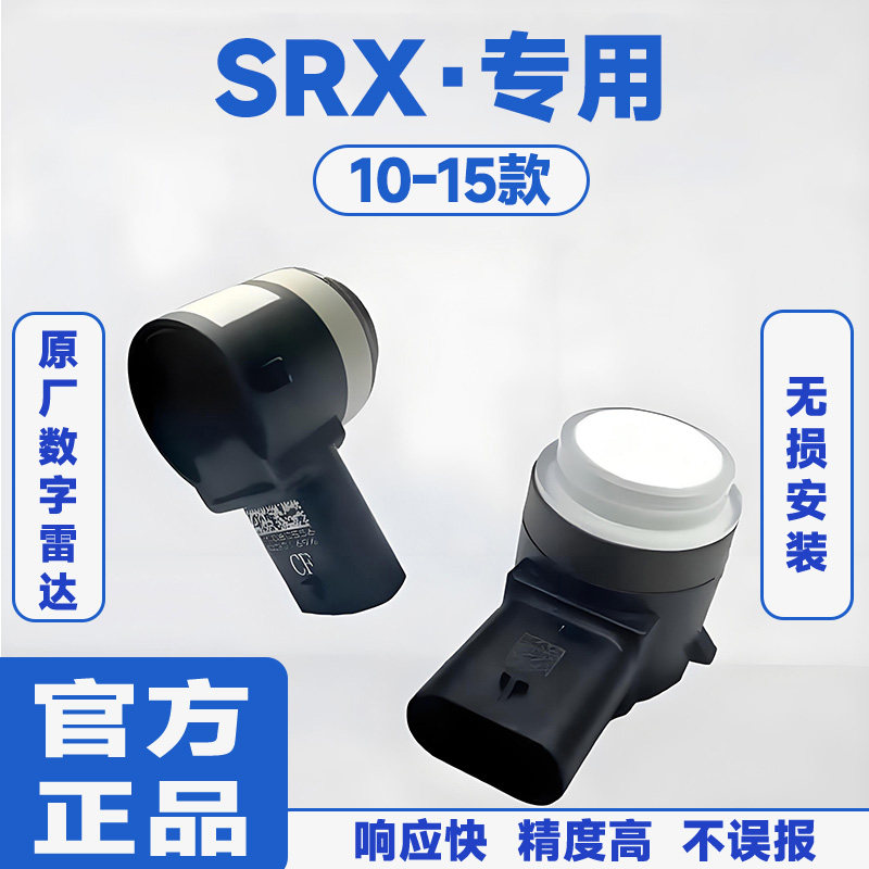 适用10-15款凯迪拉克SRX前置防撞原厂汽车倒车雷达蜂鸣感应器