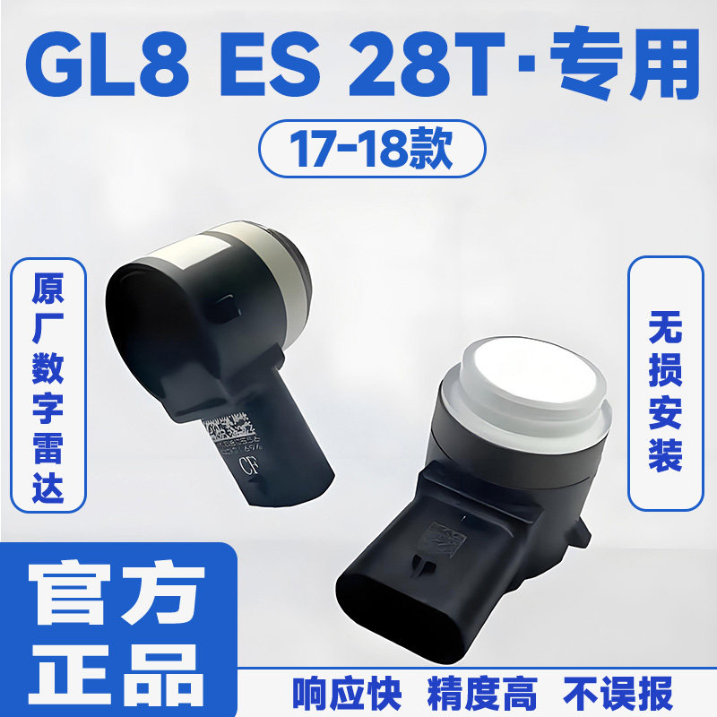 适用17-18款别克GL8 ES 28T前置防撞原厂汽车倒车雷达蜂鸣感应器