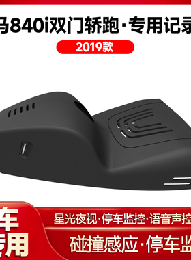 适用2019款宝马840i双门轿跑专用行车记录仪车载车内高清夜视