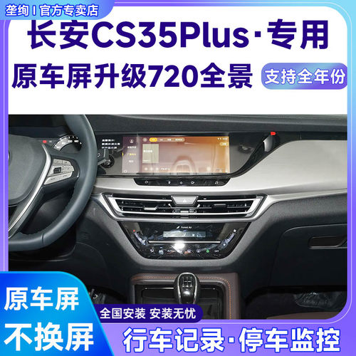 适用17-19款长安CS35Plus原车屏升级720 360全景倒车影像系统