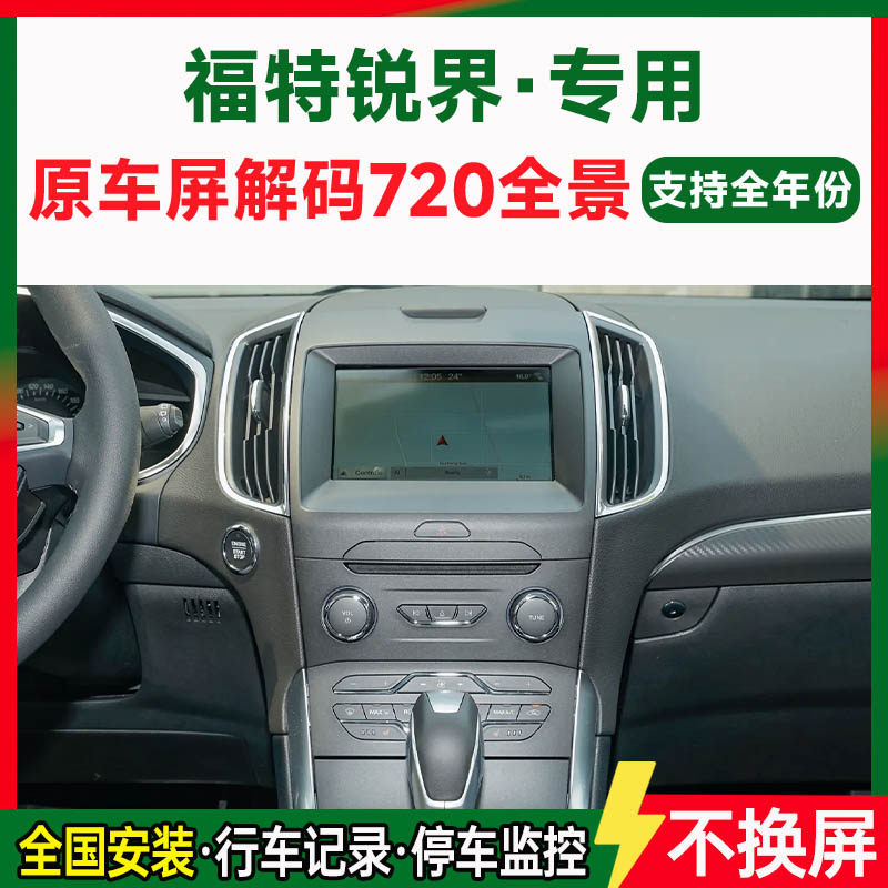 适用17-19款福特锐界原车屏升级720 360全景倒车影像一体机