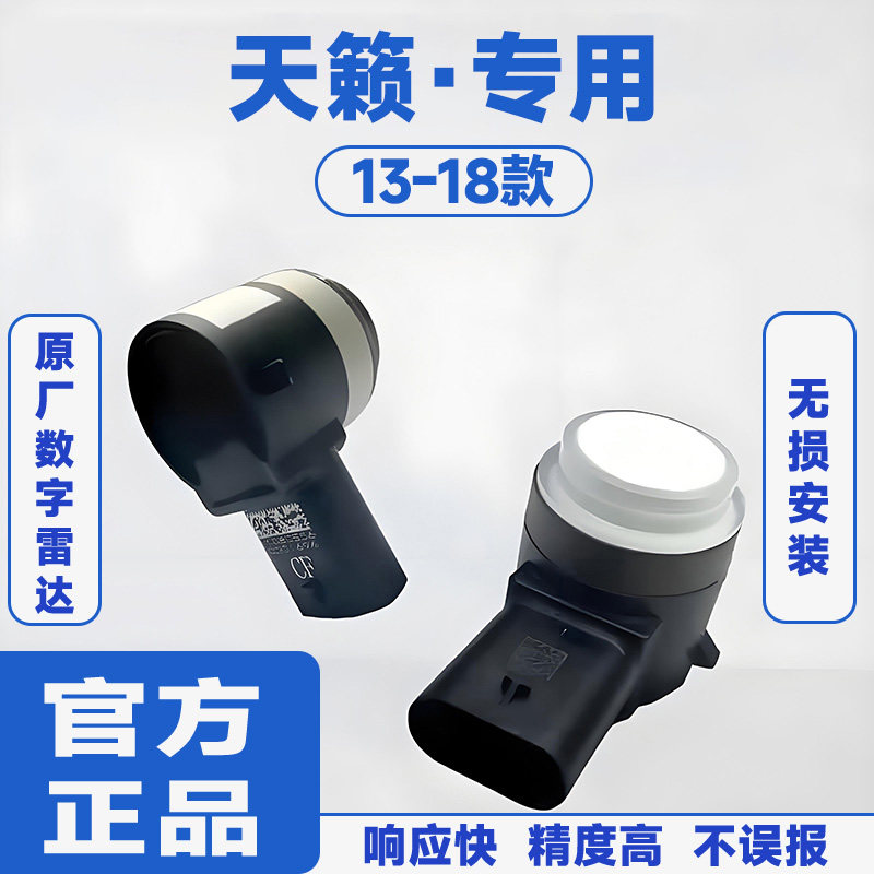 适用13-18款日产天籁前置防撞原厂汽车倒车雷达蜂鸣感应器