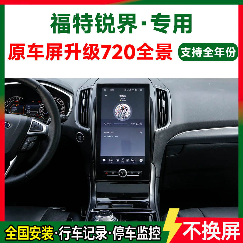 适用20款福特锐界原车屏升级720 360全景倒车影像一体机