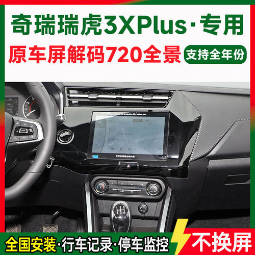 适用21款奇瑞瑞虎3XPlus原车屏升级720 360全景倒车影像一体机