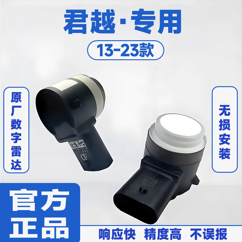 适用13-23款别克君越前置防撞原厂汽车倒车雷达蜂鸣感应器