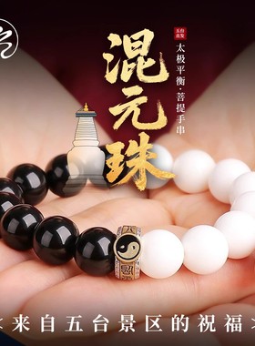 五台山太极混元珠手链男女款静心安神学生盘玩黑白拼色珠古风手串