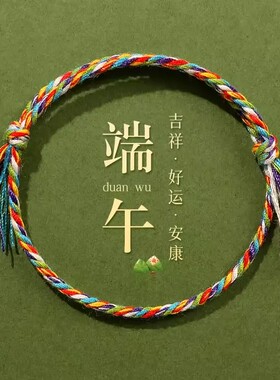 新款端午节五彩绳男女手环手工编织绳儿童婴儿五色线宝宝红绳手链