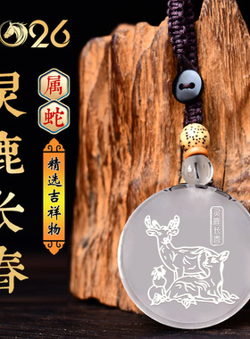 集雅轩宋韶光2026马年吉祥物生肖属蛇灵鹿长春白水晶吊坠挂件礼品