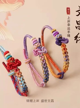 蛇年文昌结手绳锦鲤红绳手链女金榜题名幸运考试考研上岸好运礼物