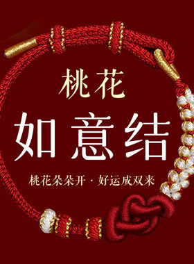 桃花如意结红绳手链本命年护身
