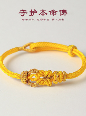 八大守护神本命佛男女款手工编织手绳十二生肖转运编绳本命年红绳