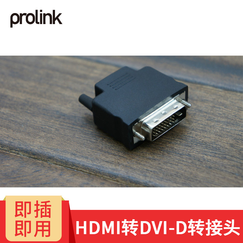 PROLINK HDMI母转DVI-D公转换头  PB008