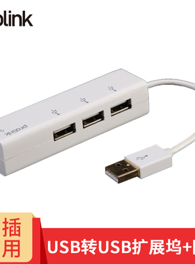 PROLINK USB2.0转三路USB扩展坞网口转换器 MacBook接读卡器硬盘