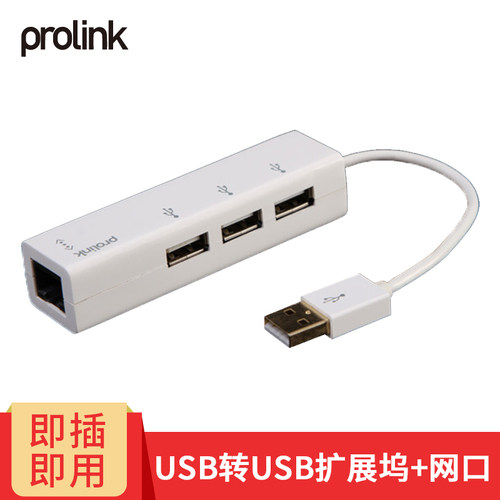 PROLINKUSB扩展坞+网口即插即用
