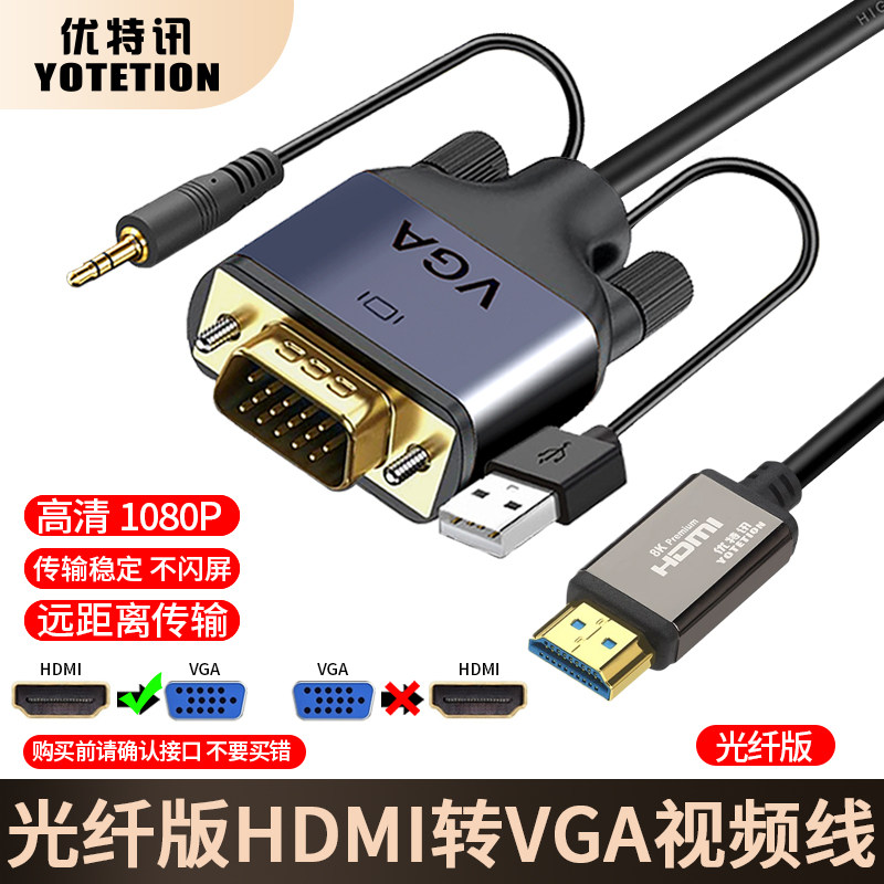 优特讯光纤版HDMI转VGA线 机顶盒笔记本台式机接显示器电视投影仪