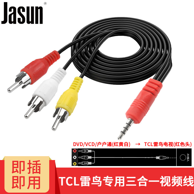 捷顺 TCL雷鸟电视专用AV三合一音视频线 网络盒子接老电视连接线