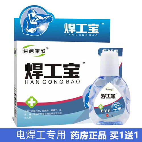 海诺康欣焊工宝闪眼打眼眼睛疲劳