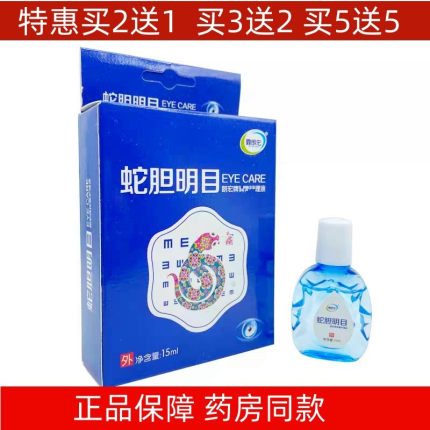 蛇胆明目滴眼液眼药水洗眼液视疲劳眼睛干涩青少年中老年通用