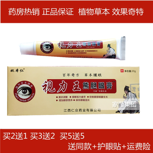 姚本仁视力王熊胆眼膏眼宝眼膏草本护眼疲劳干涩发痒中老年正品