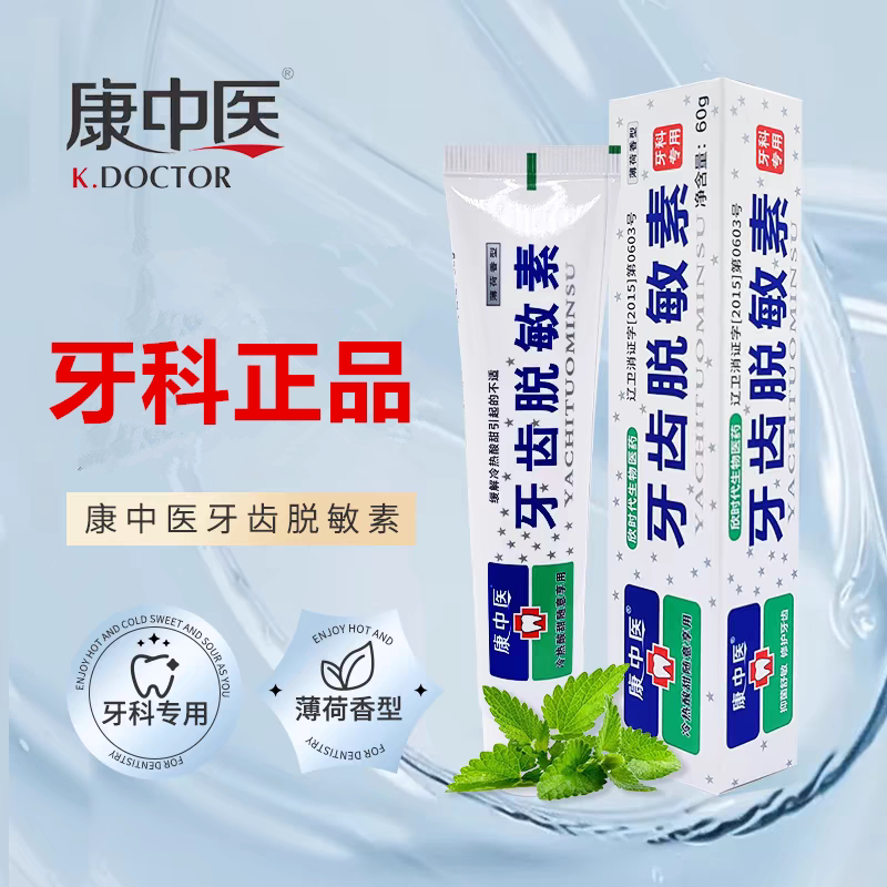 康中医牙齿脱敏素过敏冷热酸甜口腔膏牙膏清新口气正品