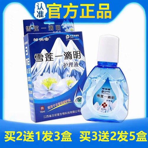 邹润安雪莲一滴明护理液眼睛疲劳干涩滴眼液药房正品
