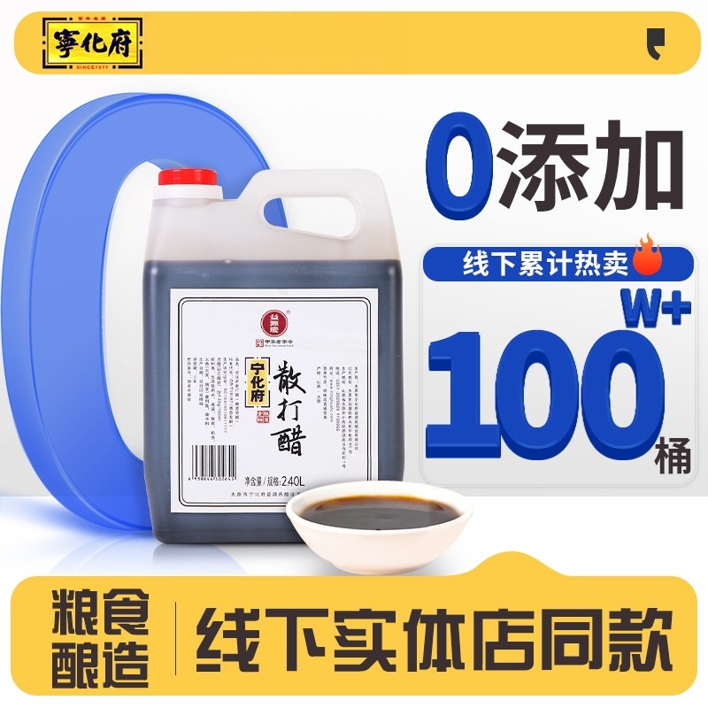 宁化府散打醋山西宁化府老陈醋2.4L特产凉拌粮食酿造散打现发