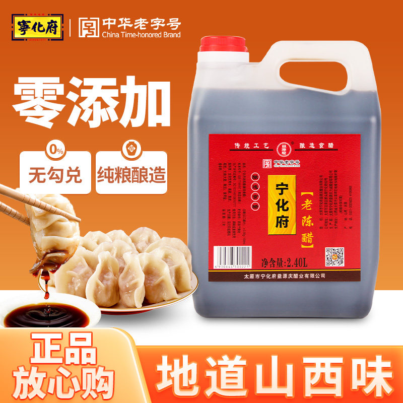【中华老字号】宁化府山西特产老陈醋4.8斤粮食酿造工饺子醋陈醋
