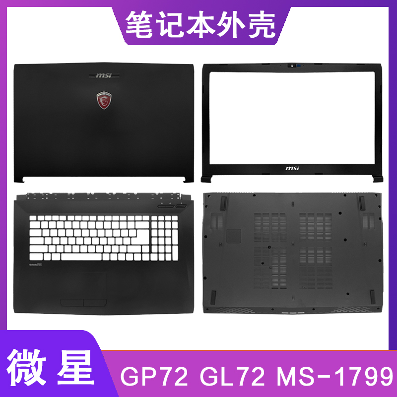 MSI/微星 GP72 GL72 MS-1795 1799 179B A壳B壳C壳D壳笔记本外壳-封面