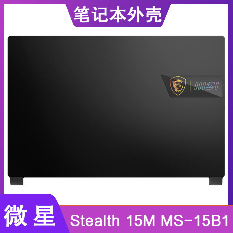 MSI/微星 绝影15M Stealth 15M MS-15B1 1563 A壳 笔记本外壳