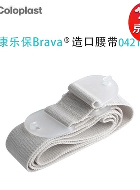 康乐保(Coloplast)安舒造口腰带0421胜舒Mio系列0423专属腹带固定