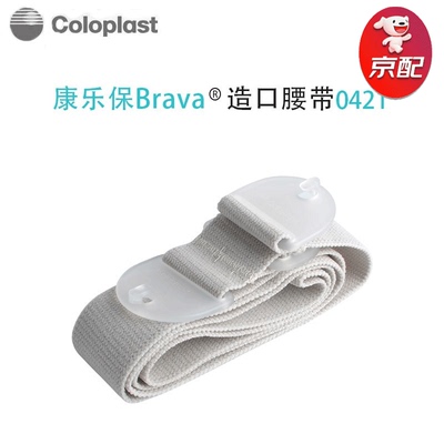 康乐保(Coloplast)安舒造口腰带0421胜舒Mio系列0423专属腹带固定