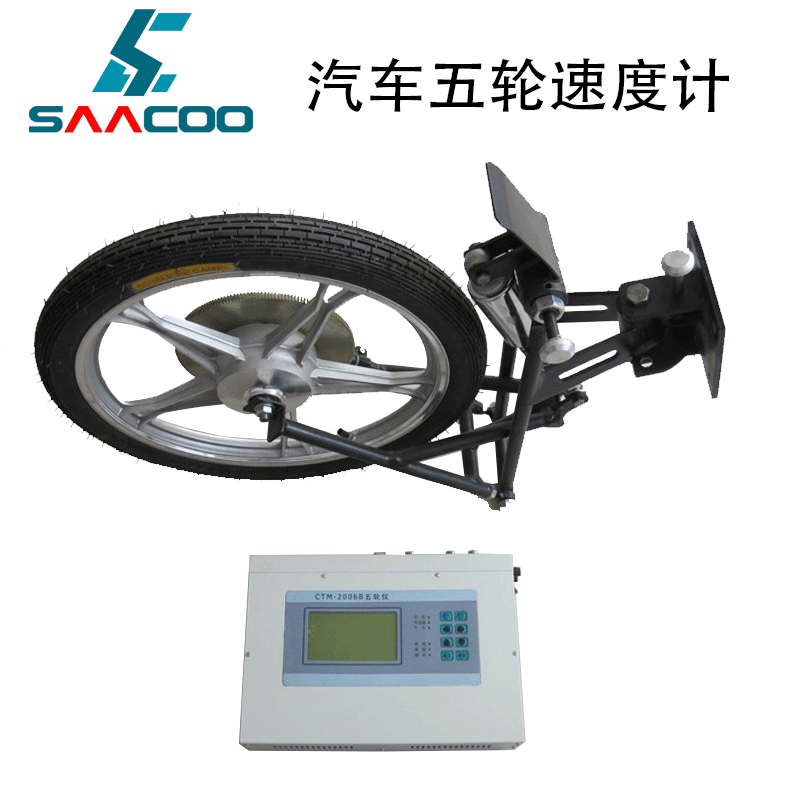 saacoo汽车五轮仪轿车货车汽车动力及制动性能仪非接触多功能速度