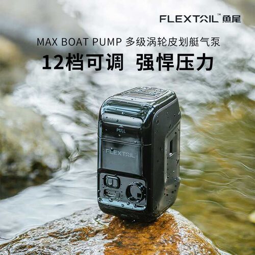 FLEXTAIL鱼尾户外气垫床皮划艇充气泵车载露营充气床垫抽气泵现货