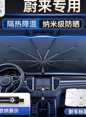 蔚来汽车遮阳伞ES6/7/8ET7/5/EC6/7前挡玻璃隔热防晒遮阳帘遮现货